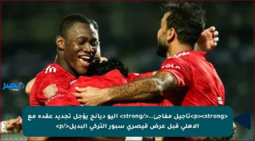 <p><strong>تأجيل مفاجئ..</strong> أليو ديانج يؤجل تجديد عقده مع الأهلي قبل عرض قيصري سبور التركي البديل</p>